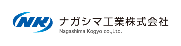 ナガシマ工業株式会社